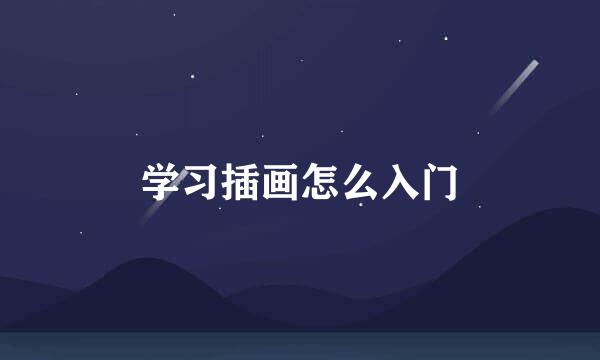 学习插画怎么入门