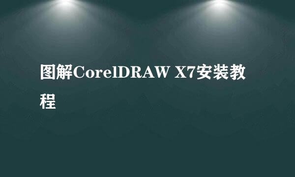 图解CorelDRAW X7安装教程