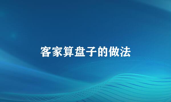 客家算盘子的做法