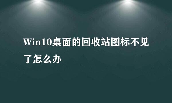 Win10桌面的回收站图标不见了怎么办