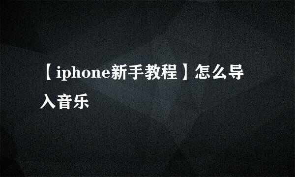 【iphone新手教程】怎么导入音乐