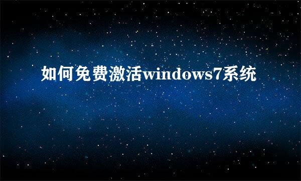 如何免费激活windows7系统