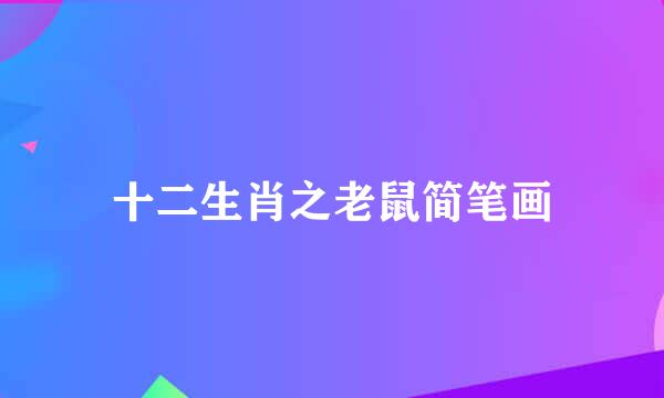 十二生肖之老鼠简笔画