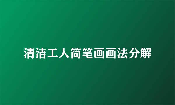 清洁工人简笔画画法分解