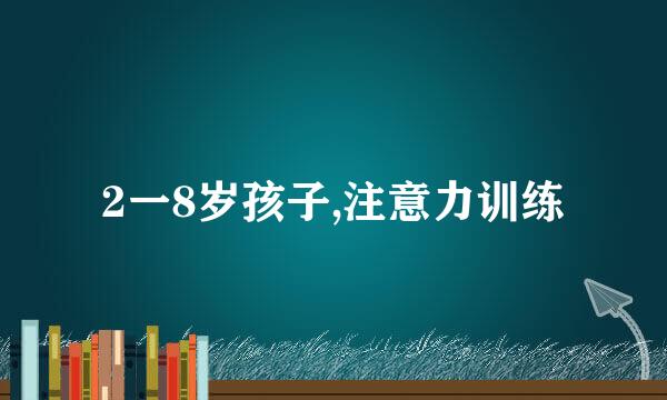 2一8岁孩子,注意力训练