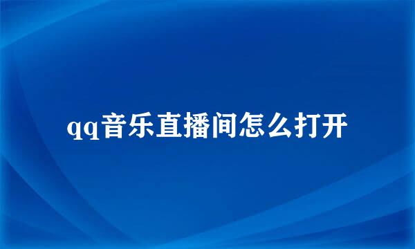 qq音乐直播间怎么打开