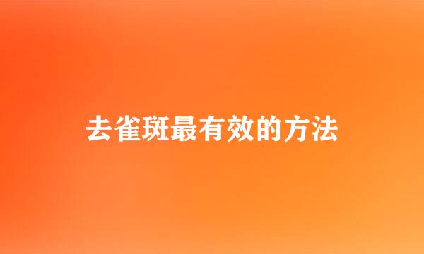 去雀斑最有效的方法