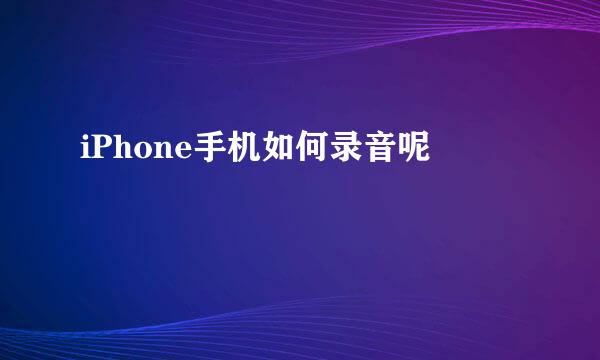 iPhone手机如何录音呢