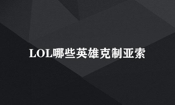 LOL哪些英雄克制亚索