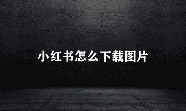 小红书怎么下载图片