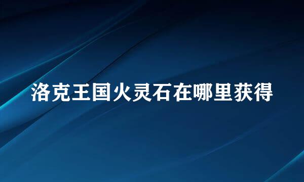 洛克王国火灵石在哪里获得