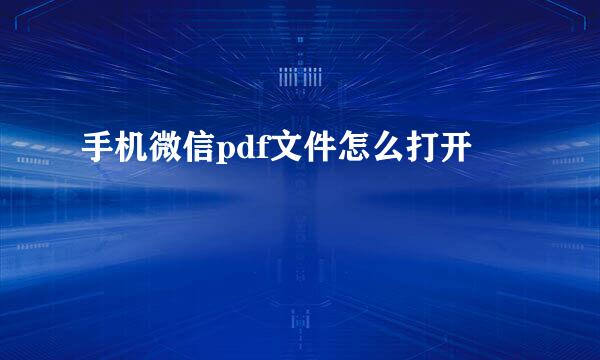 手机微信pdf文件怎么打开