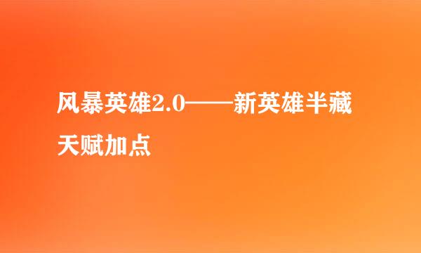 风暴英雄2.0——新英雄半藏天赋加点