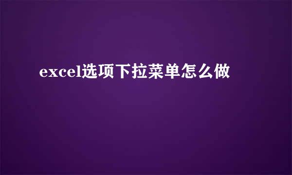 excel选项下拉菜单怎么做