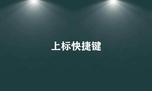 上标快捷键