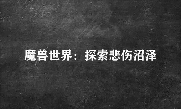 魔兽世界：探索悲伤沼泽