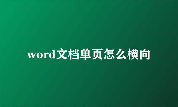 word文档单页怎么横向