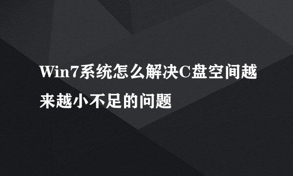 Win7系统怎么解决C盘空间越来越小不足的问题