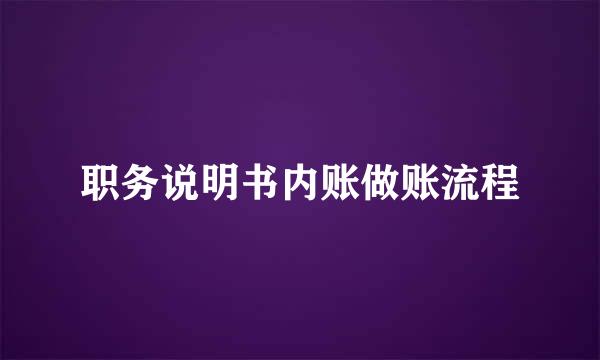 职务说明书内账做账流程