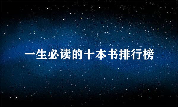 一生必读的十本书排行榜