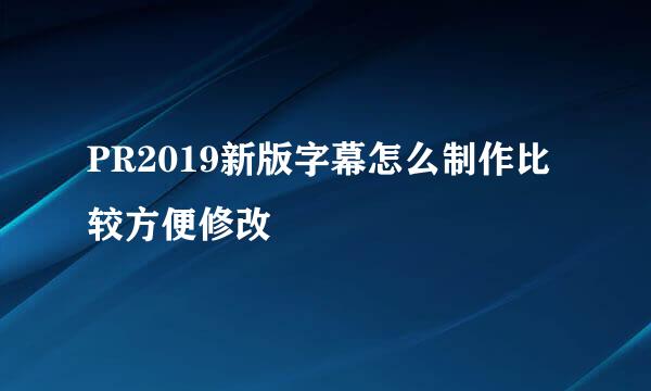 PR2019新版字幕怎么制作比较方便修改