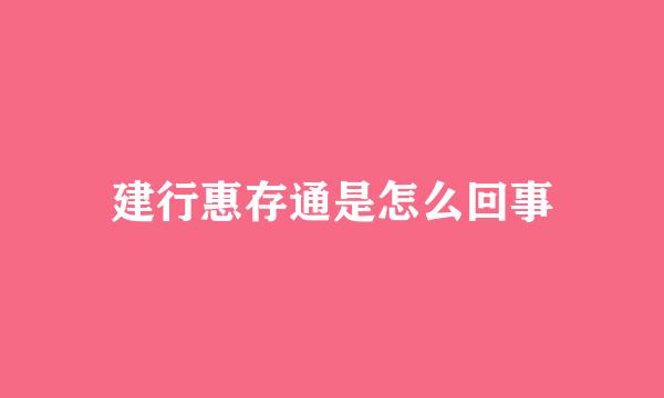 建行惠存通是怎么回事