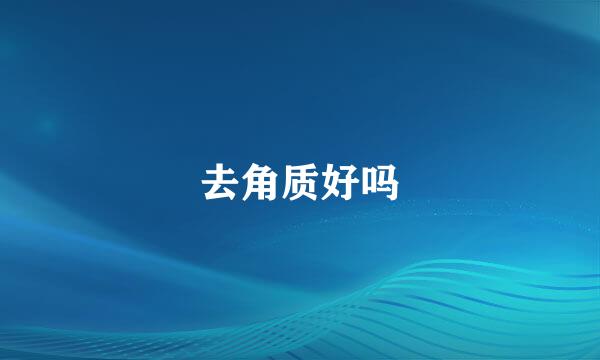 去角质好吗