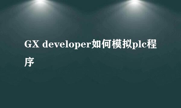 GX developer如何模拟plc程序