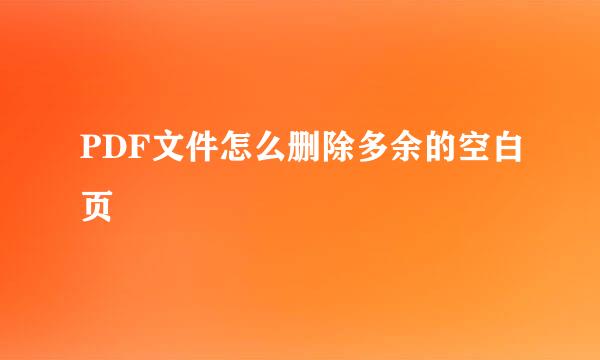 PDF文件怎么删除多余的空白页
