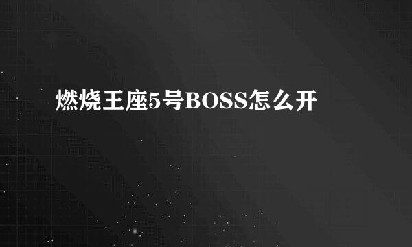 燃烧王座5号BOSS怎么开