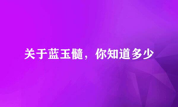 关于蓝玉髓，你知道多少