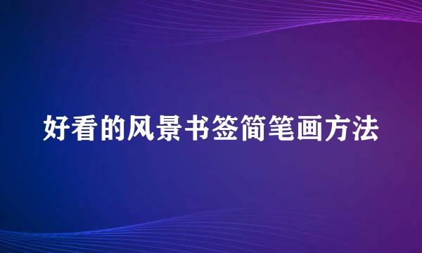 好看的风景书签简笔画方法