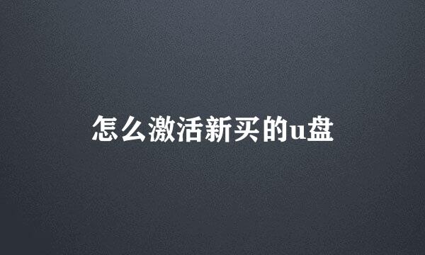 怎么激活新买的u盘