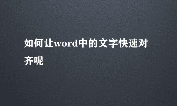 如何让word中的文字快速对齐呢