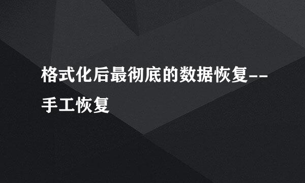 格式化后最彻底的数据恢复--手工恢复