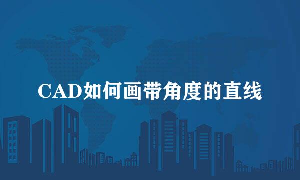 CAD如何画带角度的直线