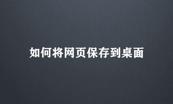 如何将网页保存到桌面