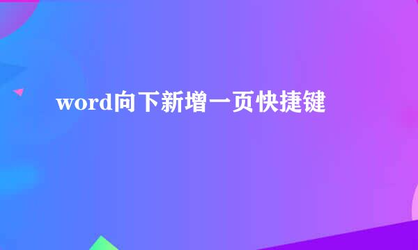 word向下新增一页快捷键