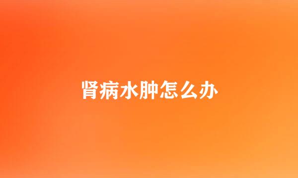 肾病水肿怎么办
