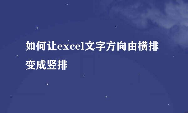 如何让excel文字方向由横排变成竖排