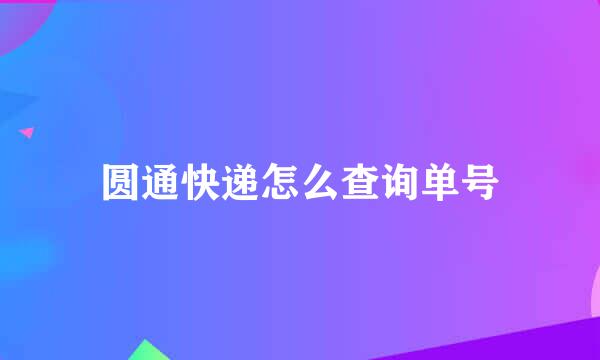 圆通快递怎么查询单号