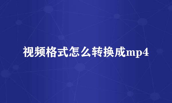 视频格式怎么转换成mp4