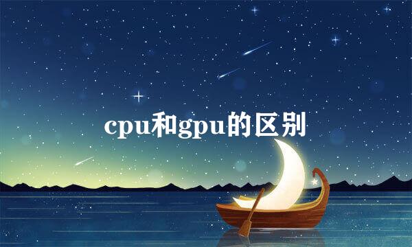 cpu和gpu的区别