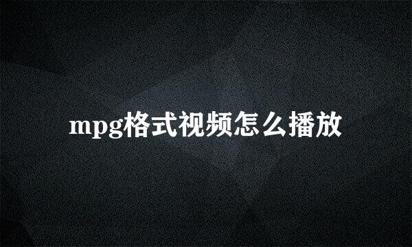 mpg格式视频怎么播放