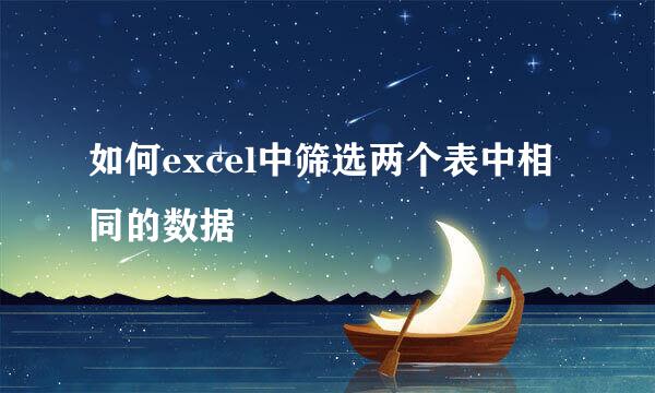如何excel中筛选两个表中相同的数据