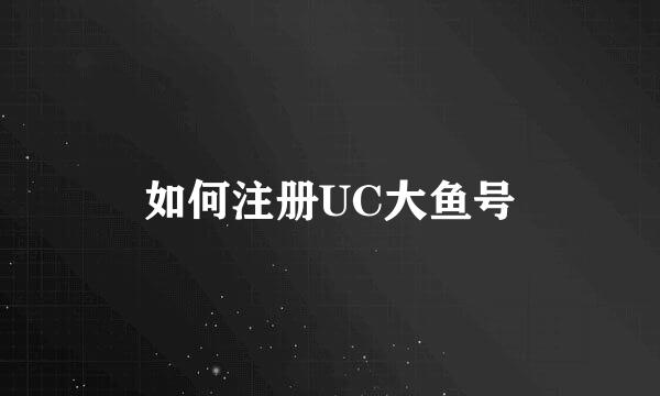 如何注册UC大鱼号