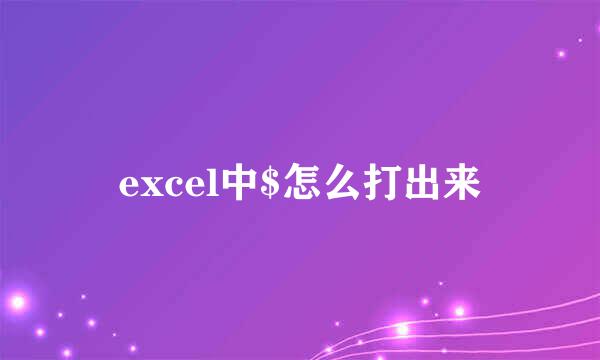 excel中$怎么打出来