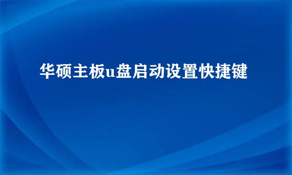 华硕主板u盘启动设置快捷键