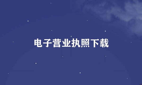 电子营业执照下载