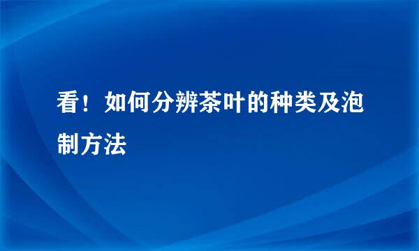 看！如何分辨茶叶的种类及泡制方法